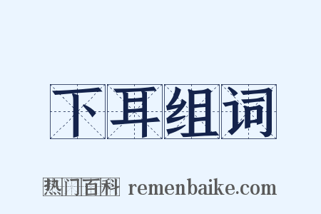 下耳组词是什么意思的图片